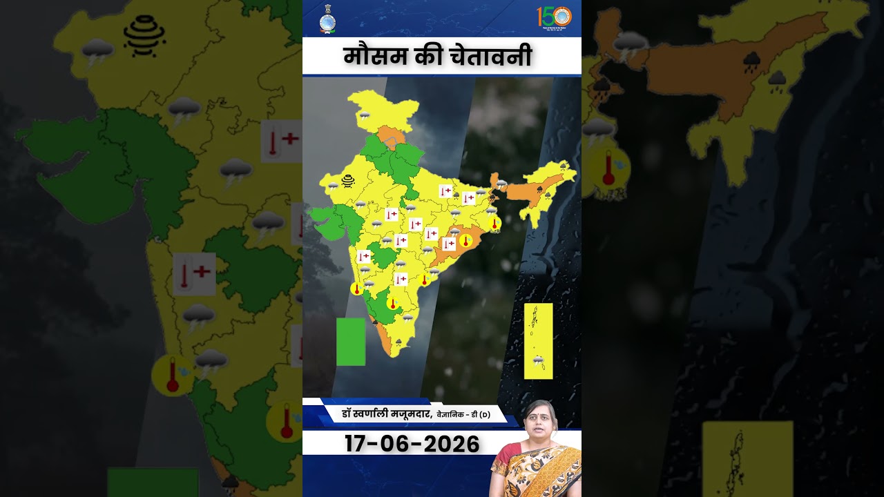 17 जून 2026 के लिए मौसम की चेतावनी #shortsvideo #weatherupdate
