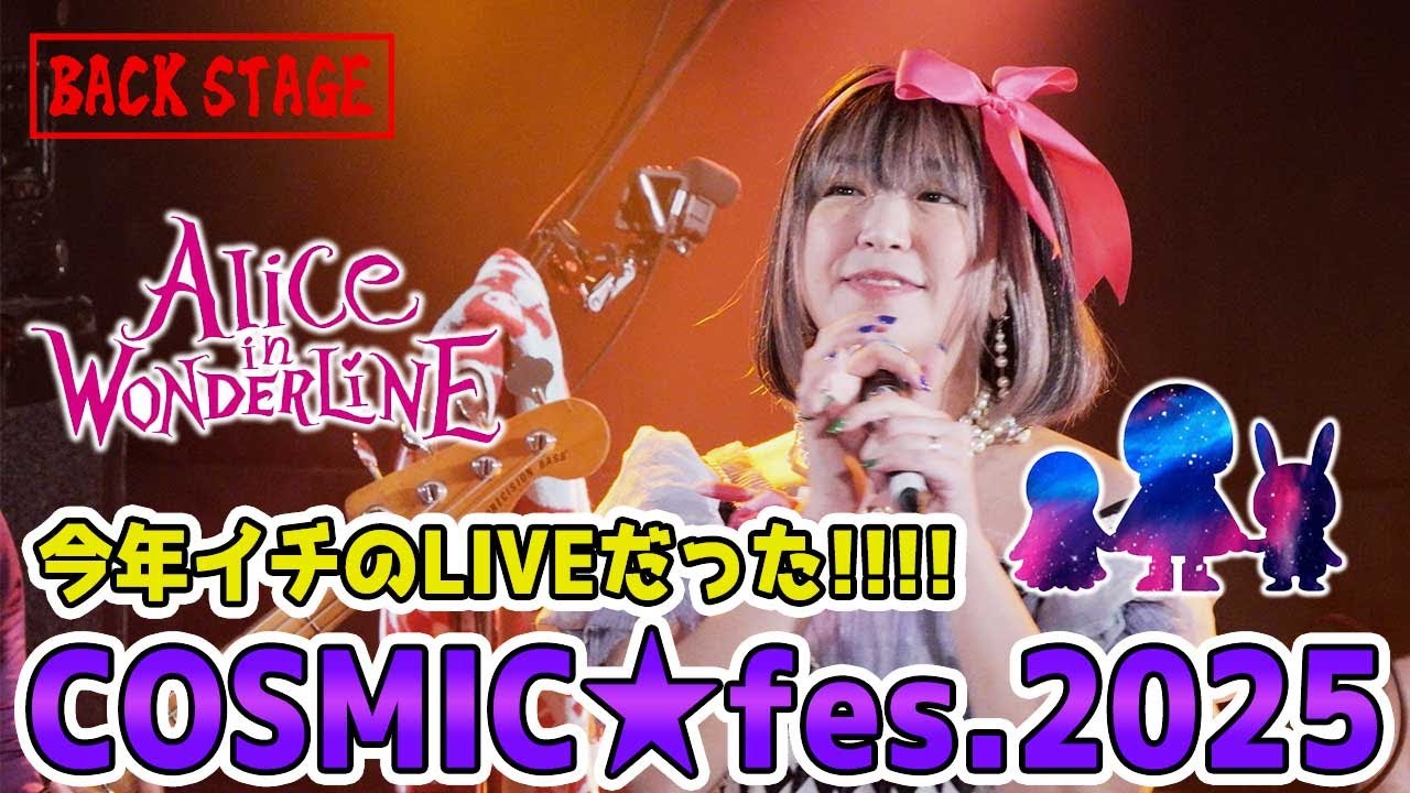 集大成！今日が今年1番最高に良いライブだったんだぜ！！【COSMIC★fes.2025】