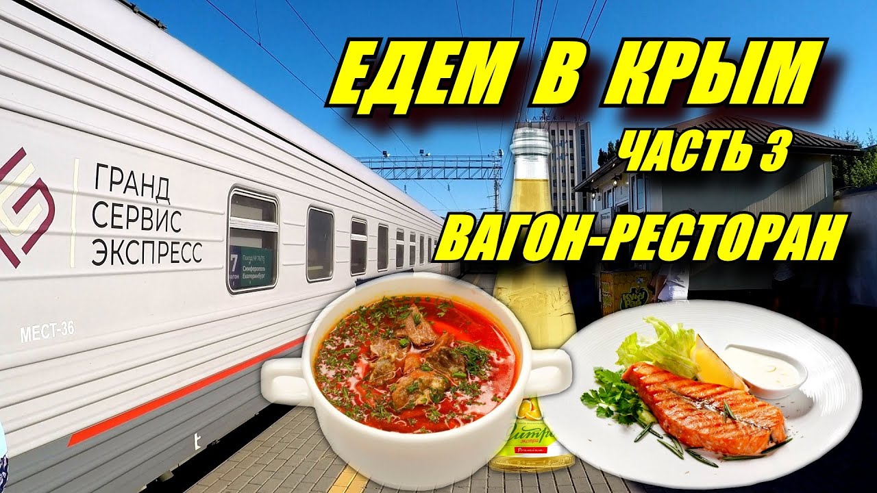 Едем в Крым! Вагон-ресторан поезда 