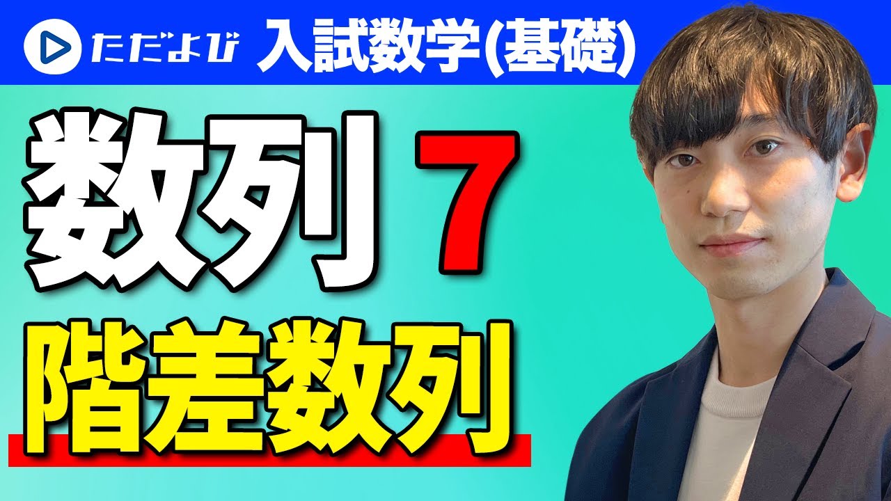 【入試数学(基礎)】数列7 階差数列*