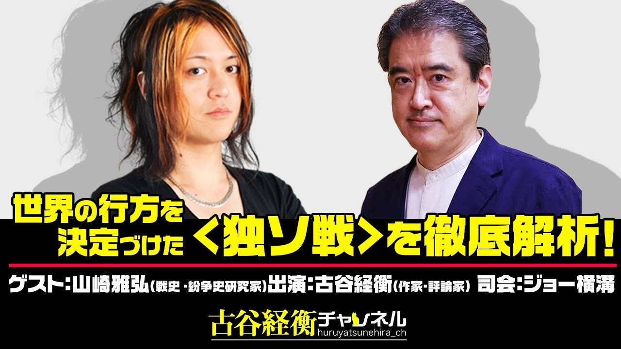 「〈独ソ戦〉徹底解析」山崎雅弘×古谷経衡（2025年9月2日放送アーカイブ）