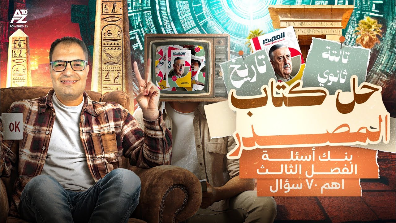 مراجعة الفصل التالت تاريخ تالتة ثانوي بالكامل 🔥 | حل كتاب المصدر 2026 | مستر ايهاب انور