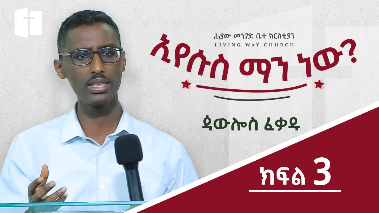 ኢየሱስ ማን ነው ?  ⵏ ክፍል 3 ⵏ ጳውሎስ ፈቃዱ ⵏ Paulos Fekadu
