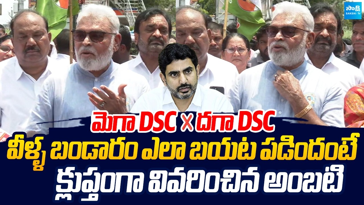 Ambati Rambabu Expose Nara Lokesh Mega DSC Irregularities |@SakshiTVLIVE