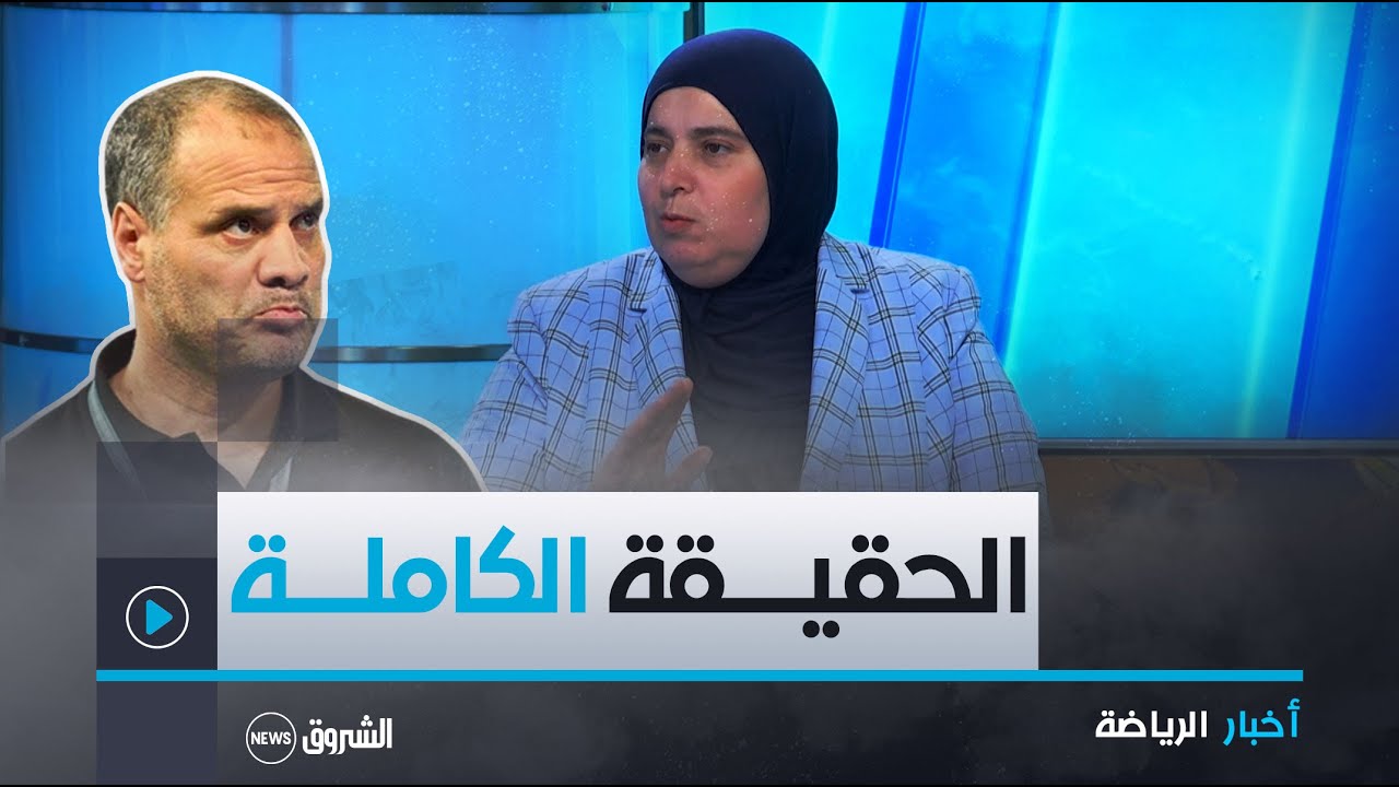 رئيسة الإتحاد الجزائري لكرة اليد كريمة طالب تكشف للشروق نيوز عن الأسباب الحقيقية لإقالة صالح بوشكريو