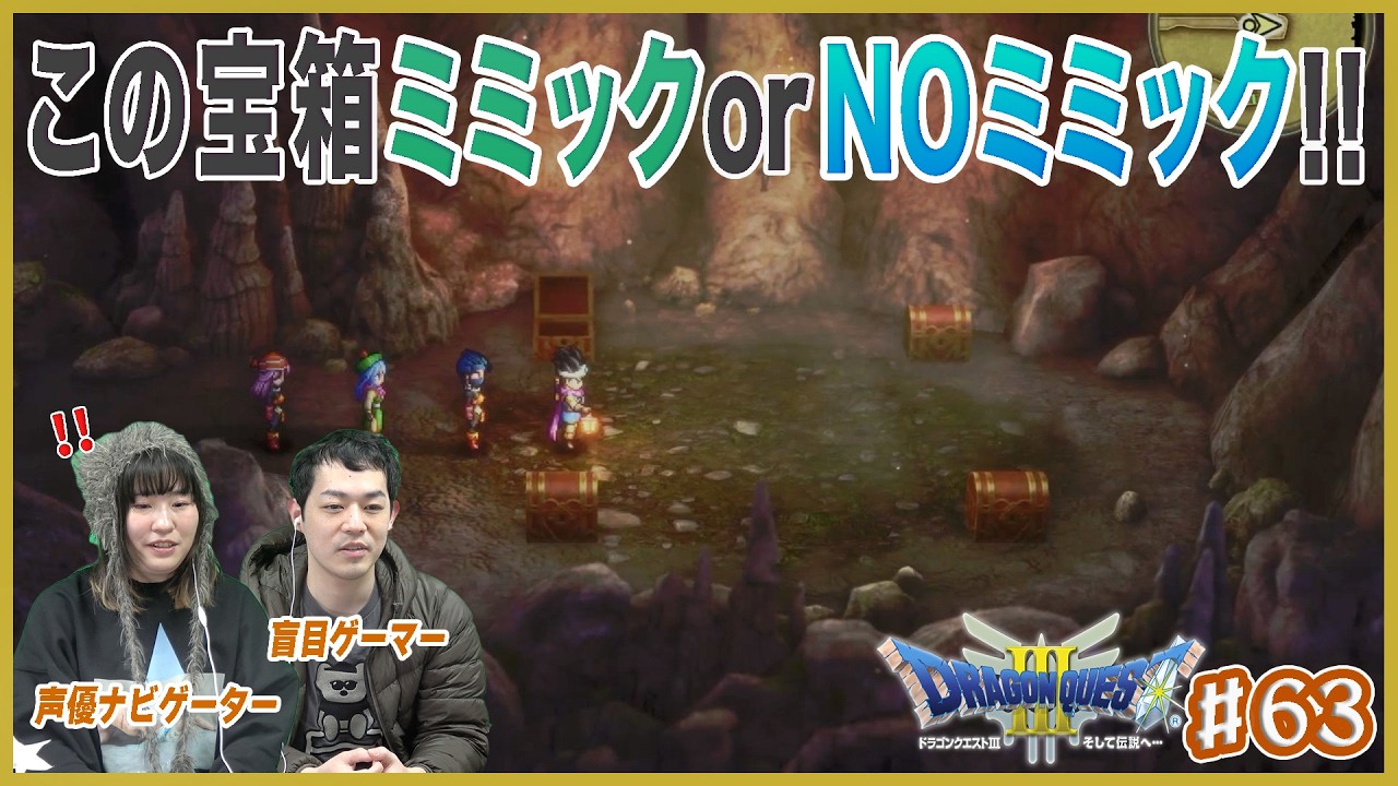 【ドラクエ３リメイク】目の前に大量の宝箱！これは罠なのか・・・！？＃63【濱田祐太郎&神楽千歌】
