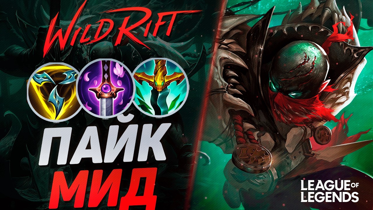 МЕЙНЕР ПАЙКА АБУЗИТ МИД - СЛАБЫЙ ЛЕЙНЕР ИЛИ ИМБА КАРТЫ? | League of Legends Wild Rift