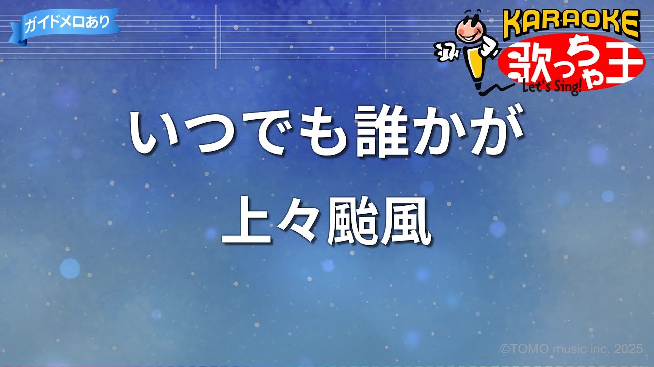 【カラオケ】いつでも誰かが/上々颱風
