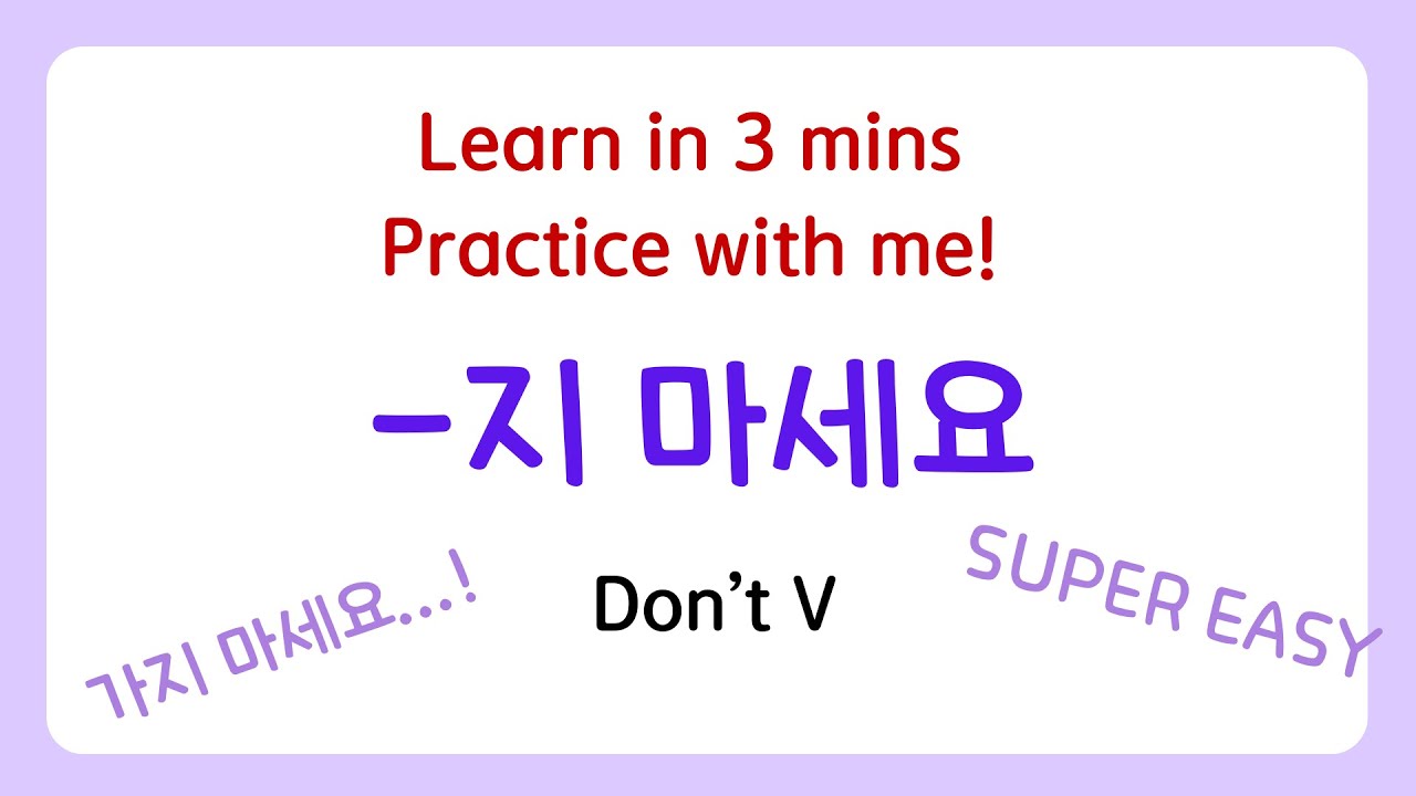 Korean Grammar : Don't V -지 마세요 Practice