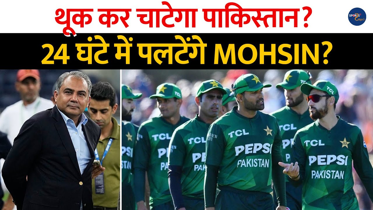 T20 World Cup : थूक कर चाटेगा Pakistan ? 24 घंटे में पलटेंगे Mohsin Naqvi ? PCB । ICC | BCCI