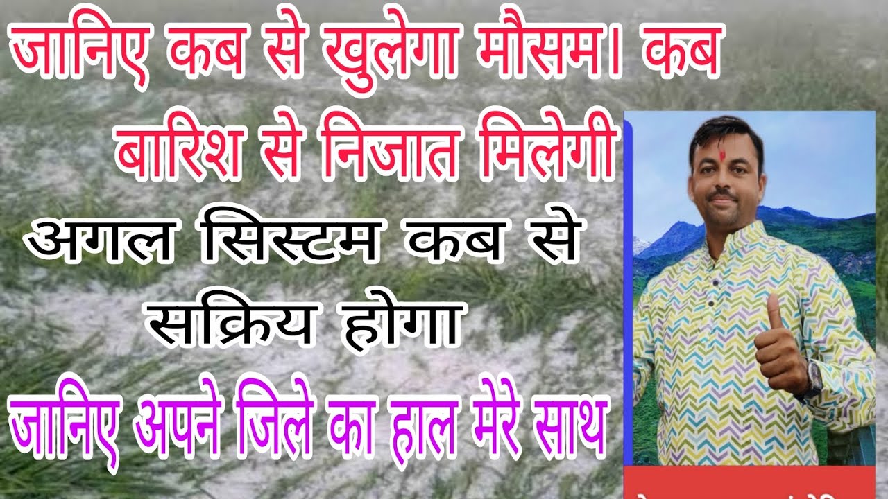 जानिए कब से खुलेगा मौसम 🌦️ कब बनेगा नया सिस्टम ⛈️