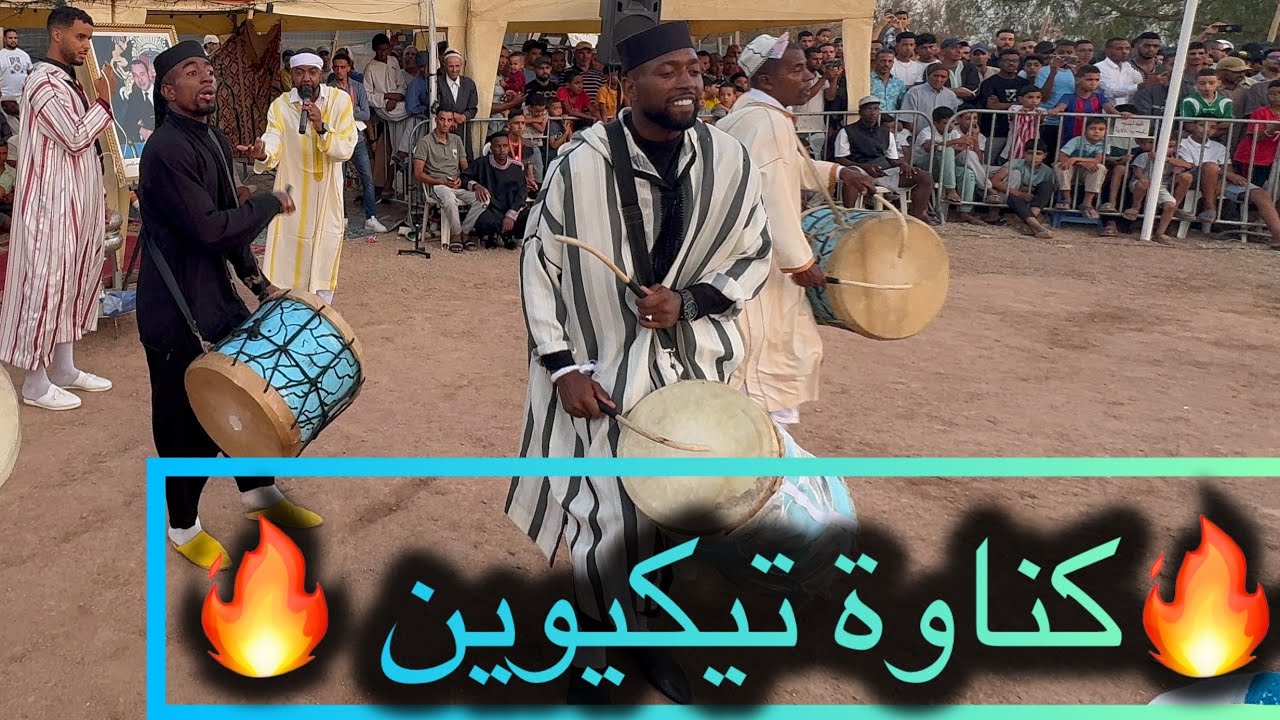اسمكان تيكيوين موسم كناوة أولاد برحيل 🔥ملتقى اهل الحال ❤️