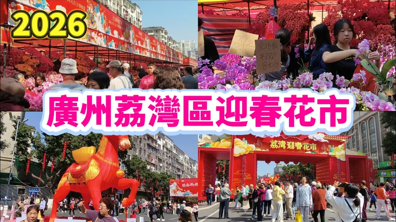 2026 廣州荔灣區迎春花市 Guangzhou Liwan District Lunar New Year Flower Market