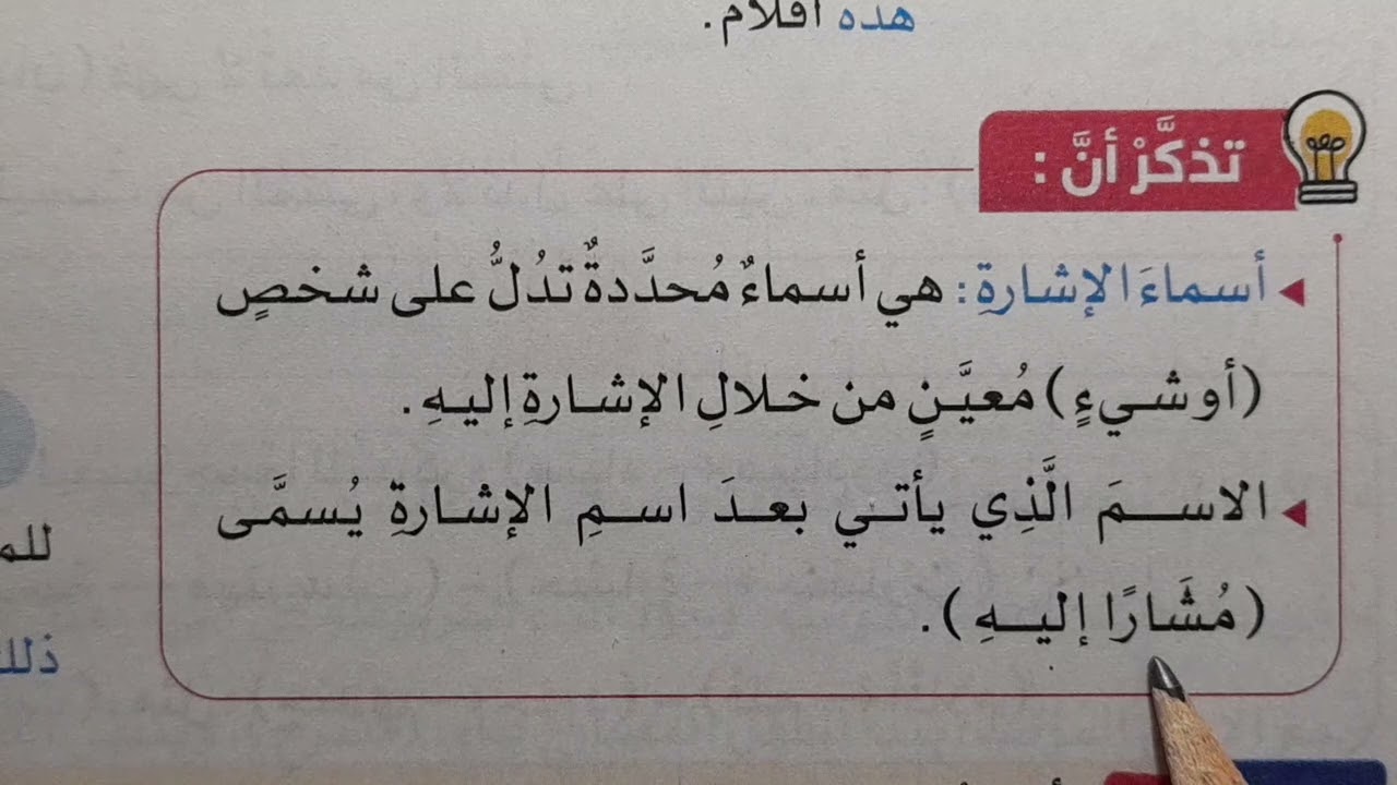 البدايات الصح أسماء الإشارة للقريب كتاب سلاح التلميذ لغة عربية صف رابع | أسماء الإشارة للقريب