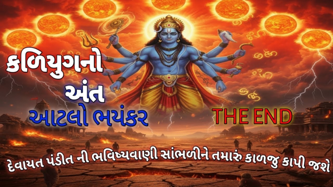  કળિયુગનો અંત આટલો ભયંકર / દેવાયત પંડિત ની ભવિષ્યવાણી સાંભળીને ચોંકી જશો /kaliyug no Ant  #kaliyug 
