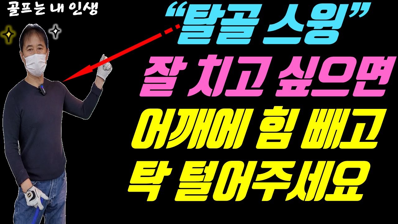 어깨에 힘 빼고 탁탁 털어야 비거리가 납니다