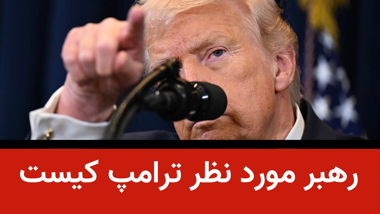 چراغ سبز ترامپ به آتش بس - رهبر مورد نظر ترامپ کیست؟