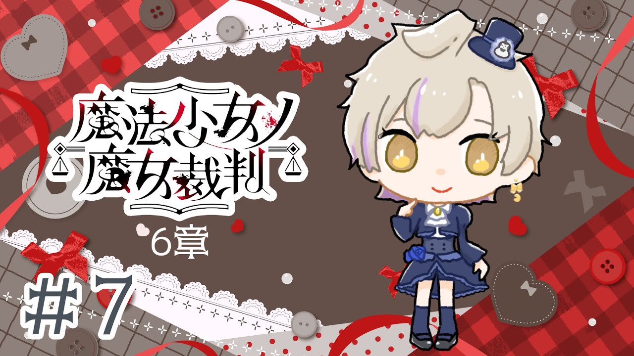 【 #魔法少女ノ魔女裁判 #7  】ネタバレ注意！初見プレイ 6章から！【 #新人vtuber 】