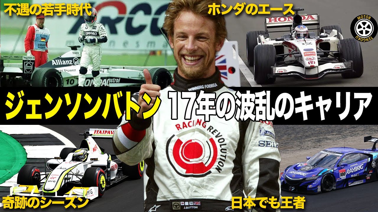 17年のキャリアで掴んだ成功 ジェンソン・バトンのF1キャリアを解説【F1歴史解説】