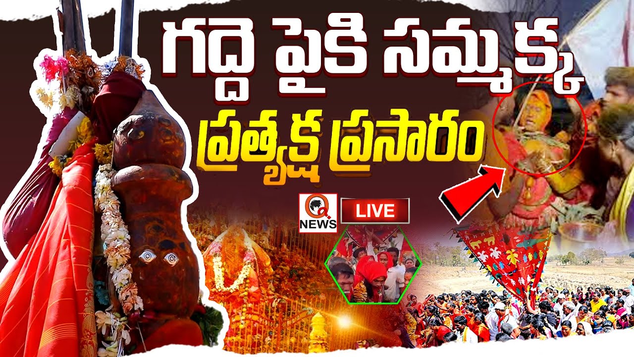 LIVE : Sammakka Saralamma Jatara Day 2 | మేడారం మహాజాతర   I Shanarthi Telangana
