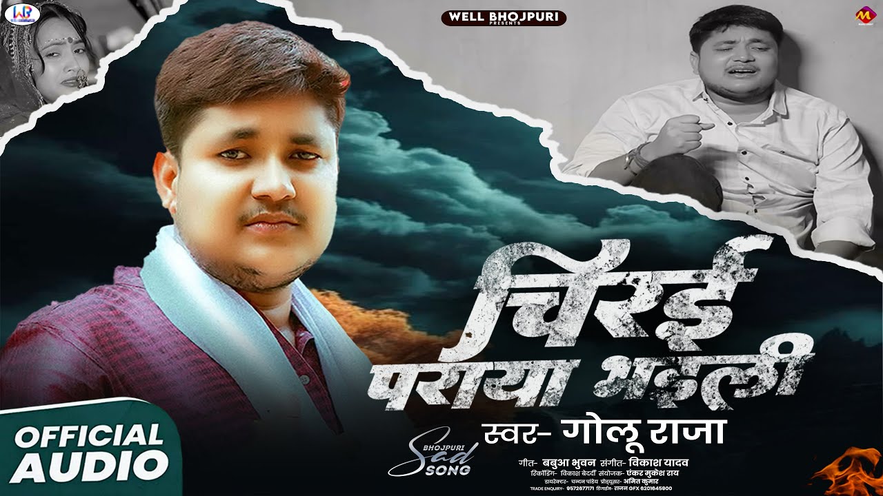 ये गाना सुनकर आप 100% रो देंगे | चिरई पराया भइली | #Golu Raja | Bhojpuri #Sad Song 2025