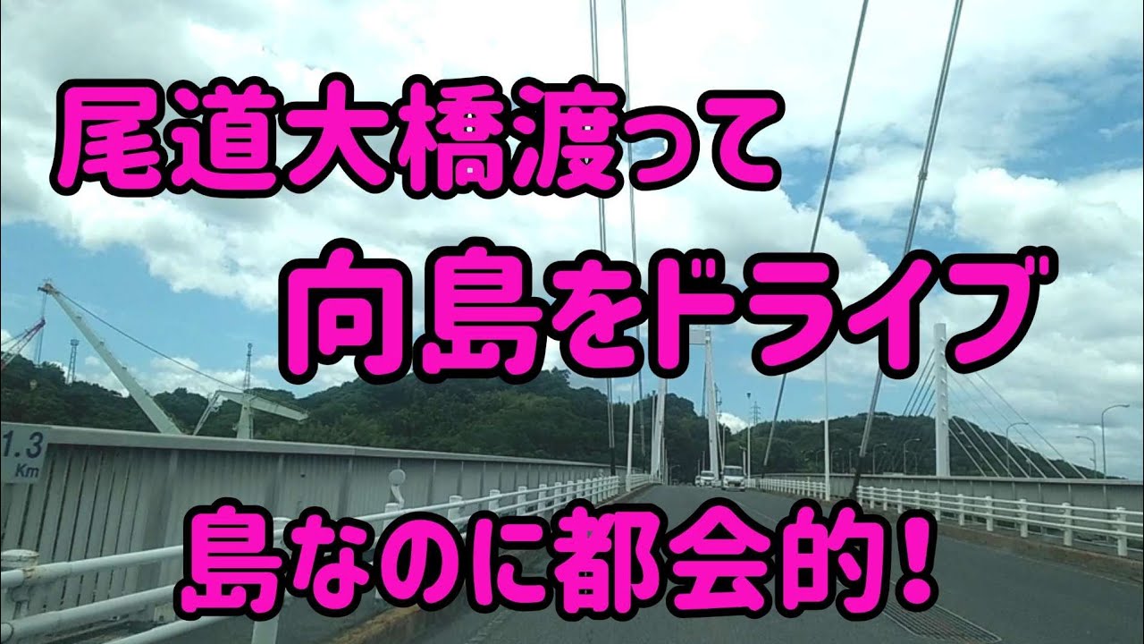 【尾道】【都会的な島】尾道市ドライブ！人口2万人の瀬戸内に浮かぶ島/向島町をドライブしました！Japan Drive  Hiroshima Onomichi