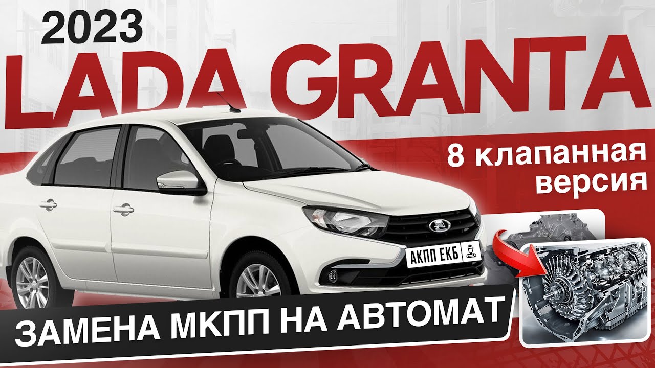 LADA GRANTA 2023  Замена МКПП на АВТОМАТ Версия 8 клапанная