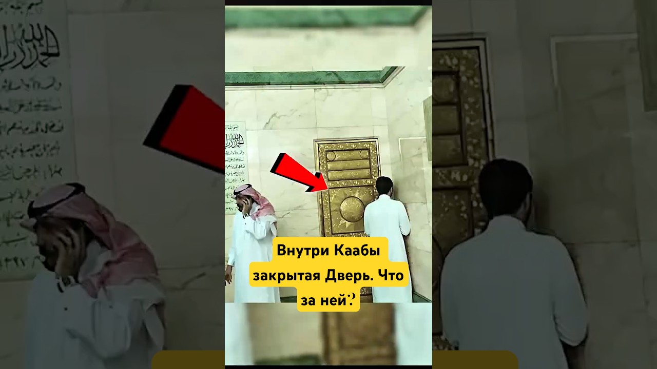 Что Находиться Внутри Каабы за Закрытой Дверью! #shotrs
