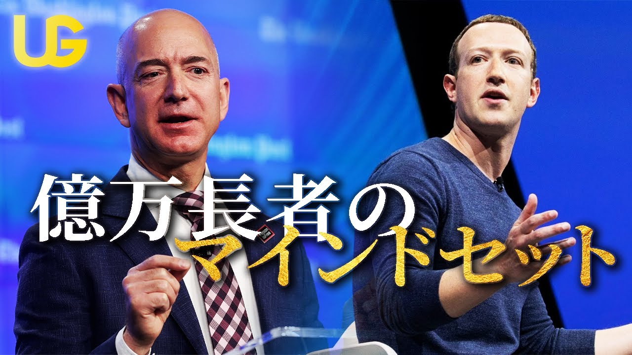 アマゾン・フェイスブック創設者が語る成功の秘訣 || モチベーション