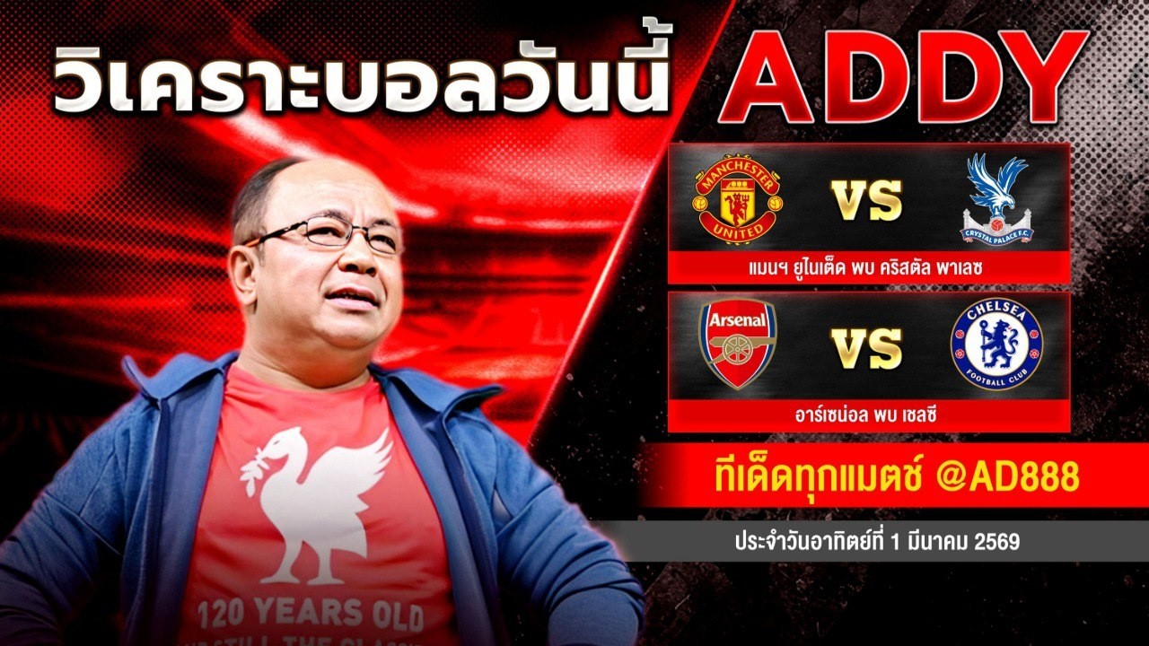 วิเคราะห์บอลวันนี้   วันอาทิตย์ที่ 1 มีนาคม 2569 แอ๊ดดี้ชี้บอลเด็ด