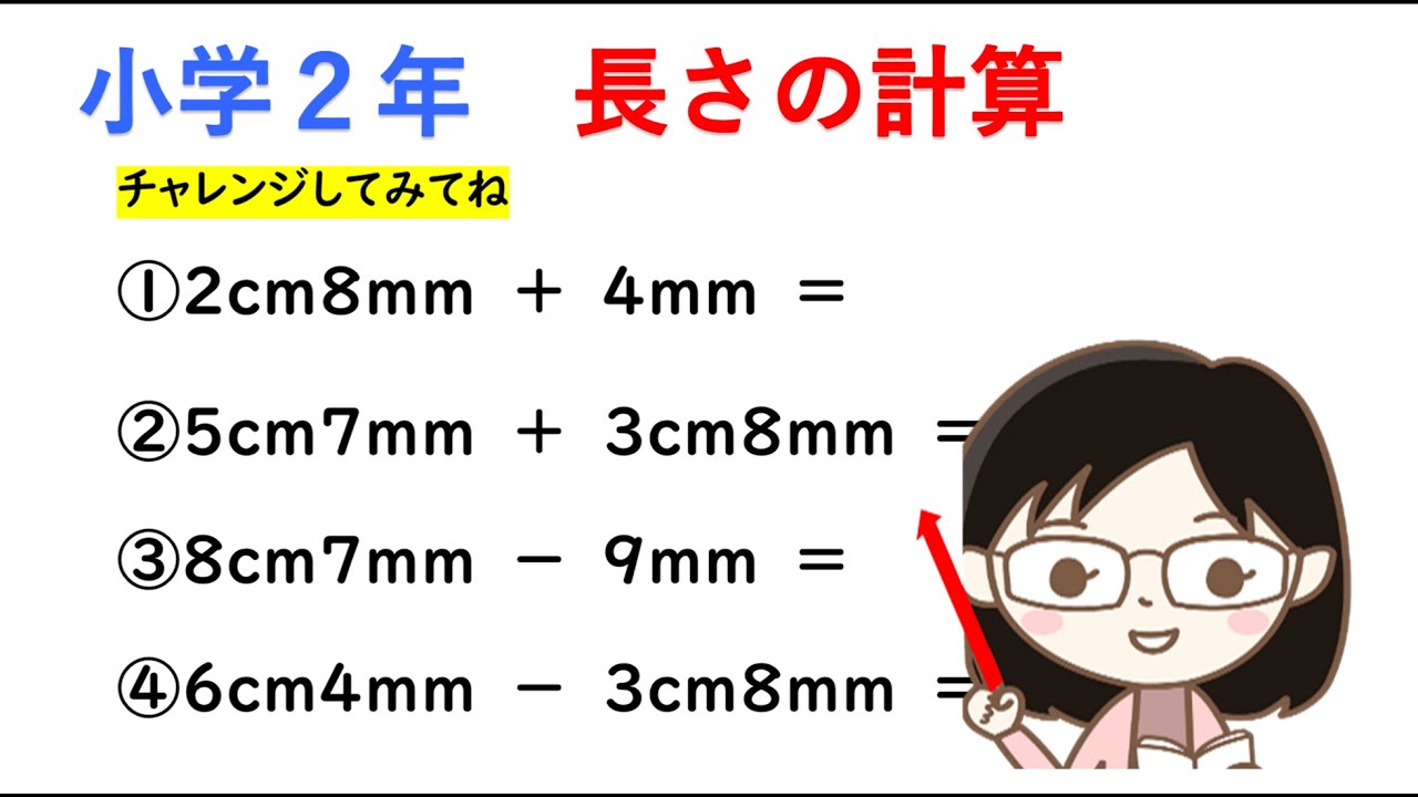 【小２算数】長さの単位④　長さの計算