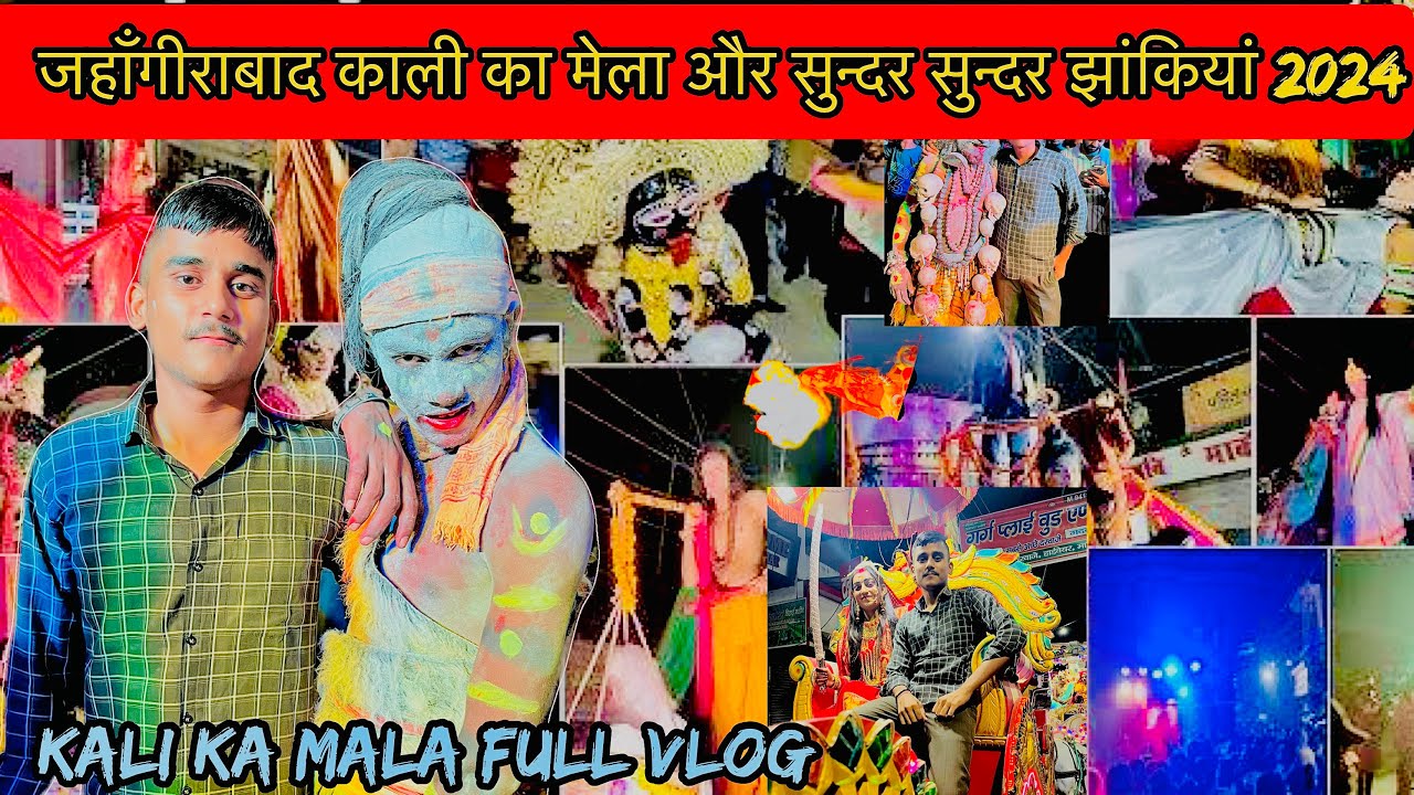  जहांगीराबाद एकादशी काली मेला 2025 | भक्ति स्पेशल | Ekadashi Kali Jahangirabad #trending #viral 