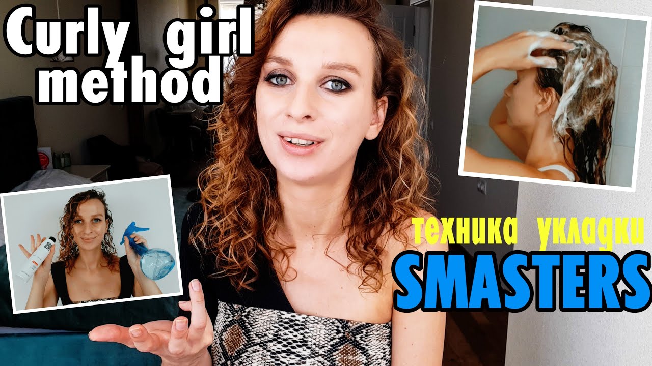 УКЛАДКА ВОЛОС КУДРЯВЫХ ВОЛОС техника SMASTERS