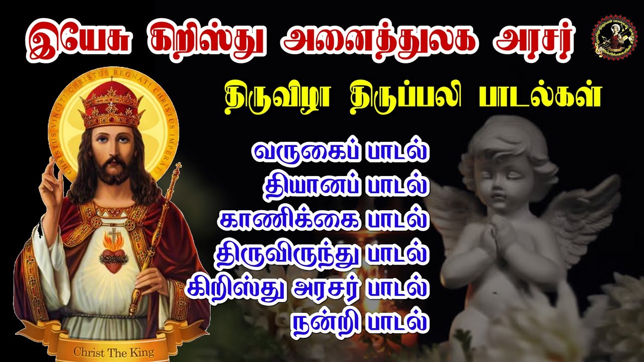 🔴24/11/2024 ஞாயிறு திருப்பலி பாடல்கள் l இயேசு கிறிஸ்து அனைத்துலக அரசர் பெருவிழா l Holy Mass song