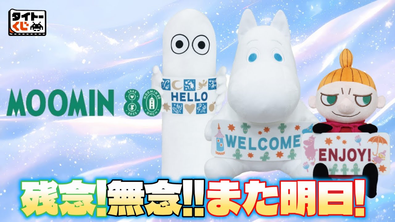 【タイトーくじ】ムーミン　Anniversary Year🎉80周年おめでとう‼️記念に引いてみたら😱＃ムーミン　＃タイトーくじ　＃タイトーくじムーミン