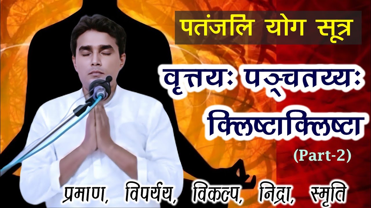 वृत्तियां पाँच होती हैं। प्रमाण, विपर्यय, विकल्प, निद्रा, स्मृति।।