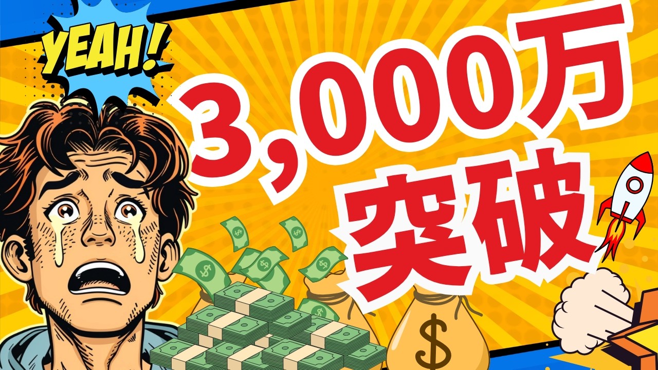 資産3000万円を超えると、人生はこう変わる