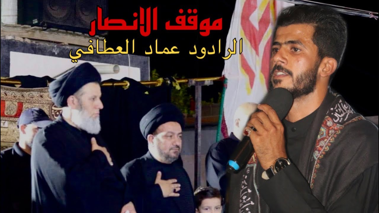 موقف الانصار /الرادود عماد العطافي محرم الحرام 1444هـ