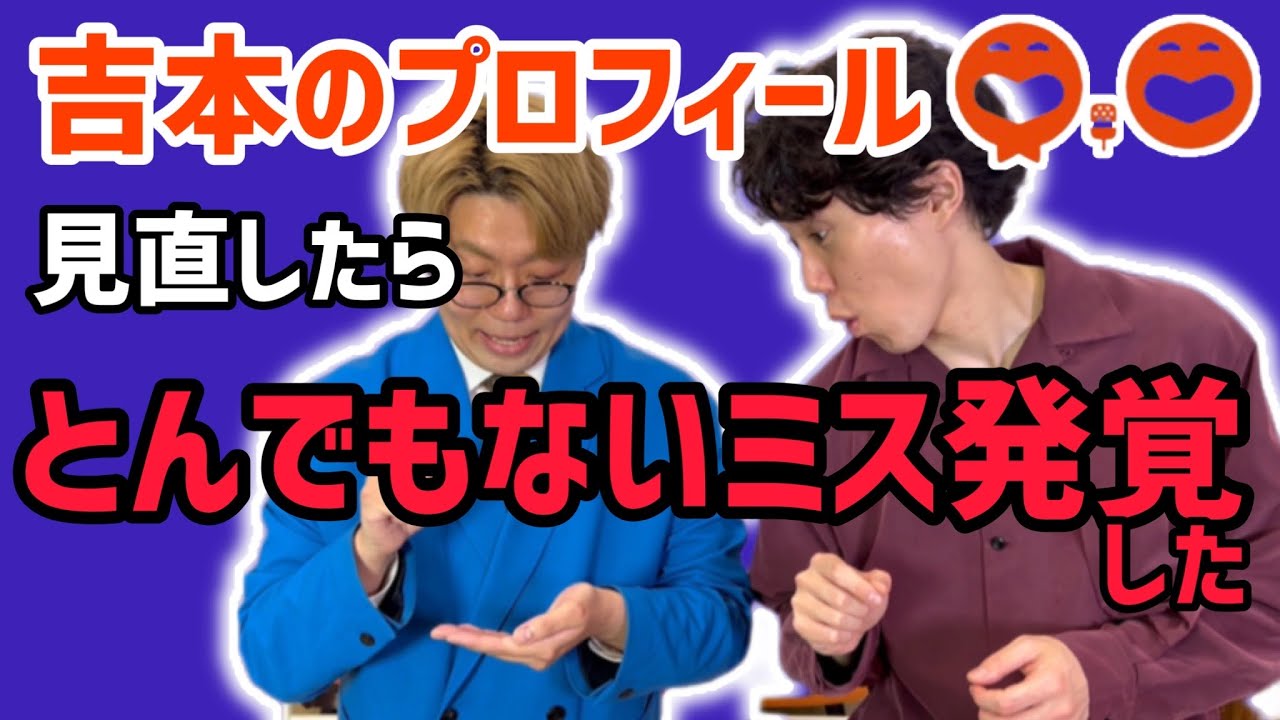 【緊急事態！】今すぐ吉本のプロフィール変えないとヤバい【ナイチンゲールダンス】