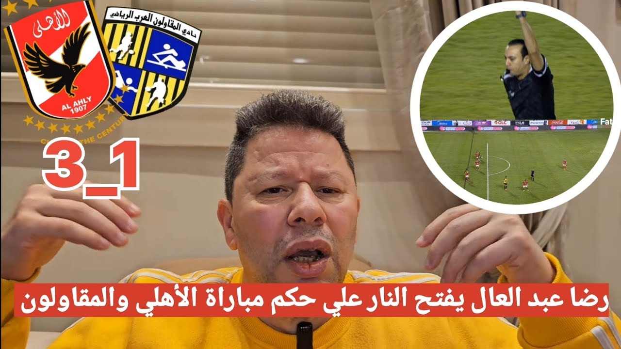 اضحك علي تعليق رضا عبد العال مسخرة بعد فوز الاهلي علي المقاولون العرب 3_1 في الدوري المصري #الاهلي 
