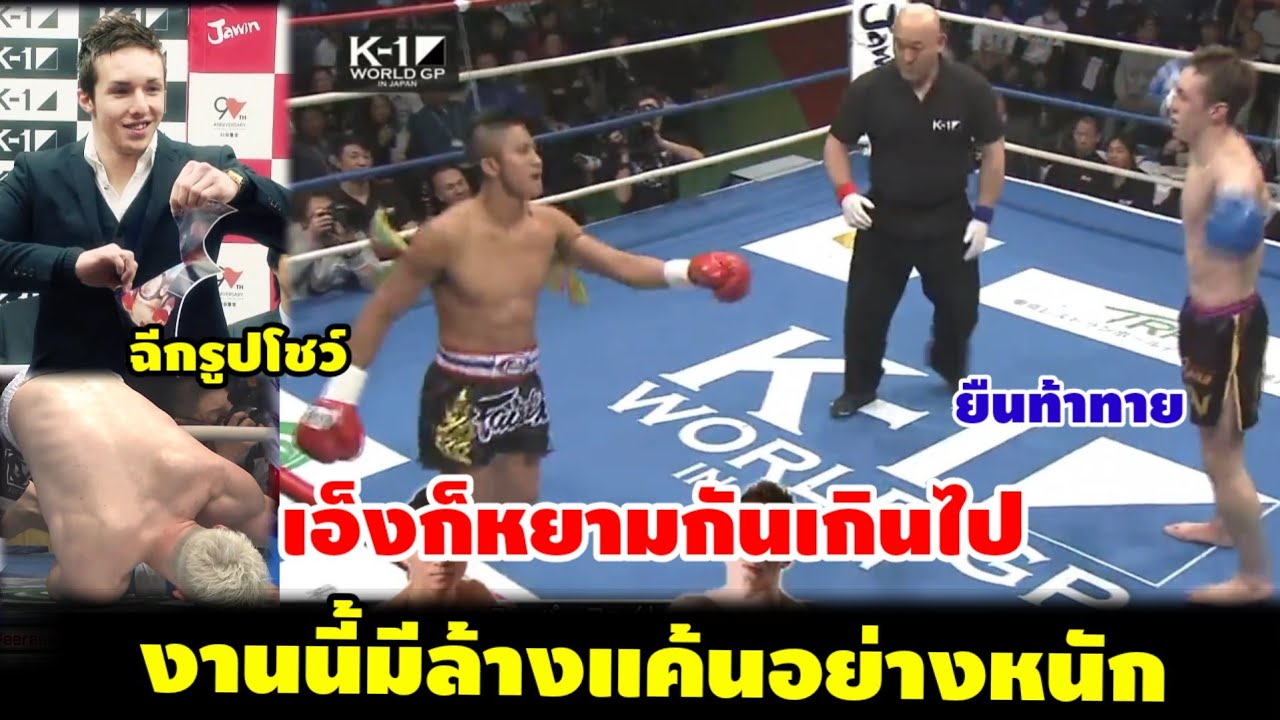 เอ็งก็หยามมวยไทยเกินไป 