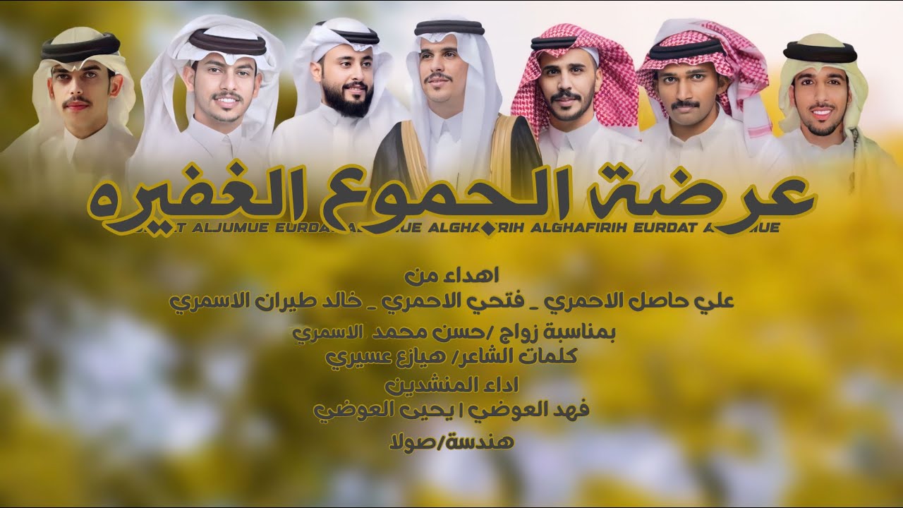 عرضة الجموع الغفيره | هيازع عسيري | فهد العوضي | يحيى العوضي | زواج/حسن محمد الاسمري