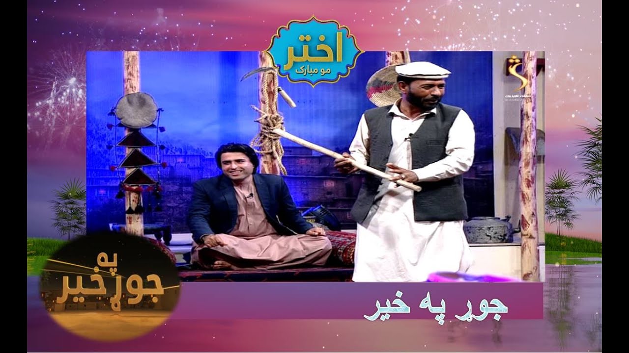 Jor Pakhair Special Eid Program - 3.05.2022 | جوړ په خیر ځانګړې اختریزه خپرونه