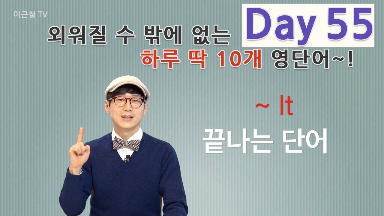Day 55 (초급)외워질 수 밖에 없는 하루 딱 10개 영단어!