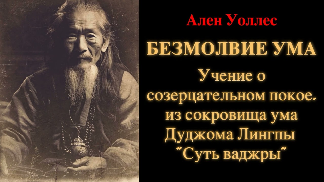 Ален Уоллес. Безмолвие ума. Учение о созерцательном покое Дуджома Лингпы 
