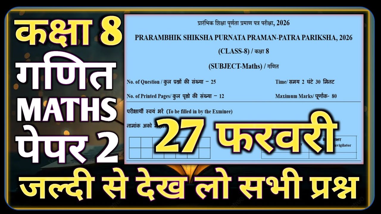RBSE Class 8th Maths Paper 2026 27 February Paper 2 || RBSE कक्षा-8 गणित 27 फरवरी पेपर 2