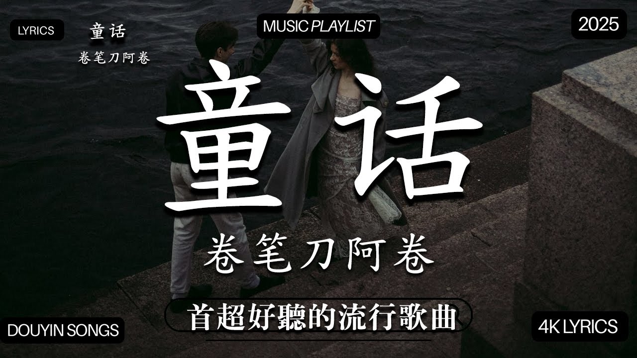 【2025年12月熱歌榜】2025流行歌曲 🔥2025不能不聽的100首歌 2025年12月抖音熱門歌曲合集🔥 七月抖音最夯中文神曲推薦🔥Tiny7 - 零距离的思念 王赫野喻言《别让爱凋落》
