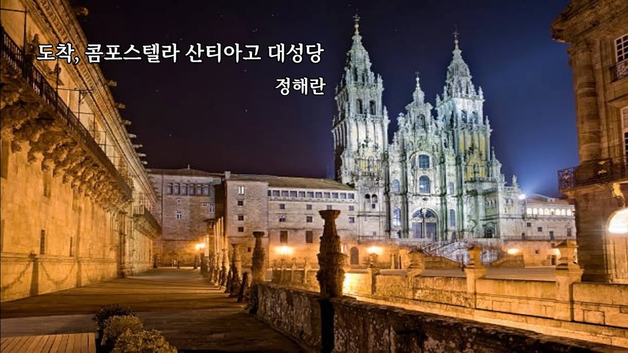 [ 도착, 콤포스텔라 산티아고 대성당  /  정해란 ]