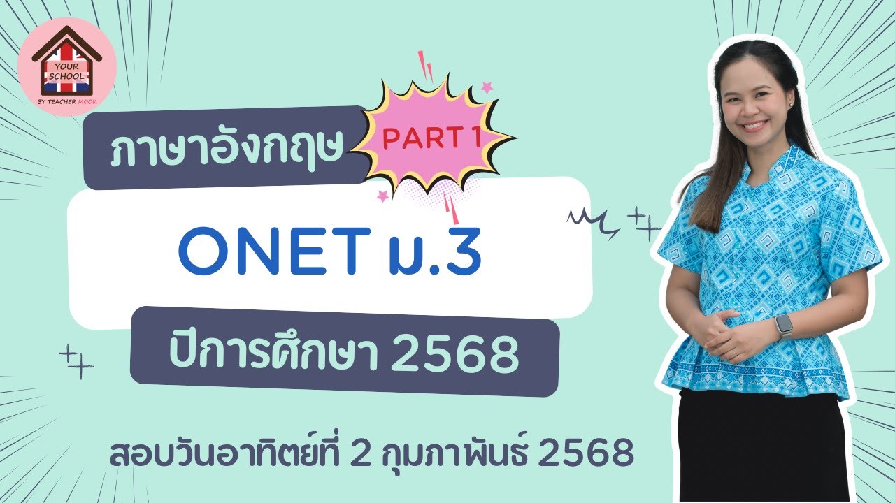เฉลยข้อสอบภาษาอังกฤษ ONET ม.3 ปีการศึกษา 2567 (สอบวันที่ 2 ก.พ.68)