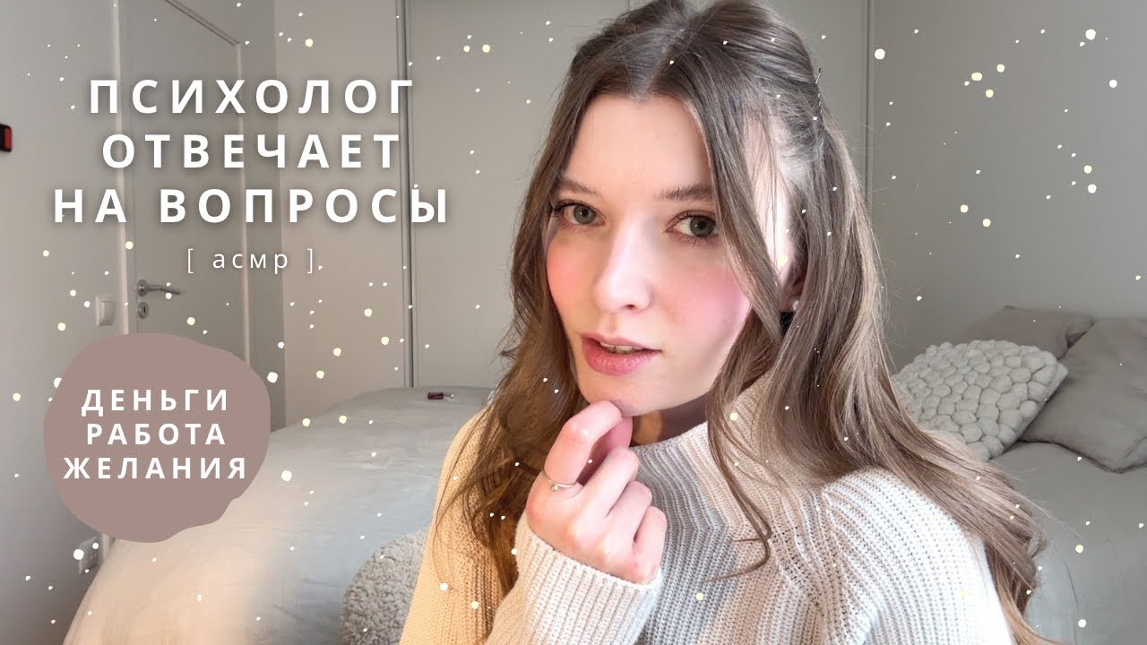 АСМР Психолог | вопрос-ответ про деньги, работу, желания | спа для души